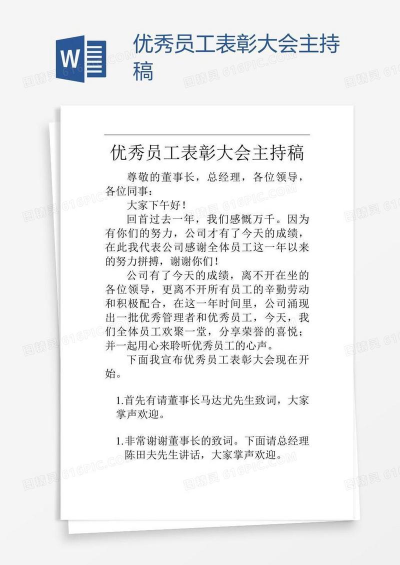 优秀员工表彰大会主持稿