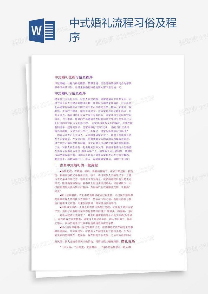 中式婚礼流程习俗及程序