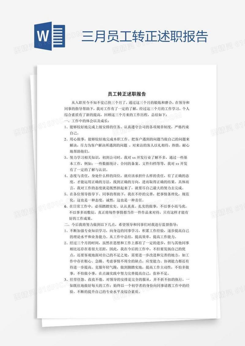 三月员工转正述职报告