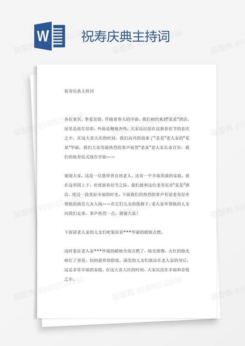 祝寿庆典主持词