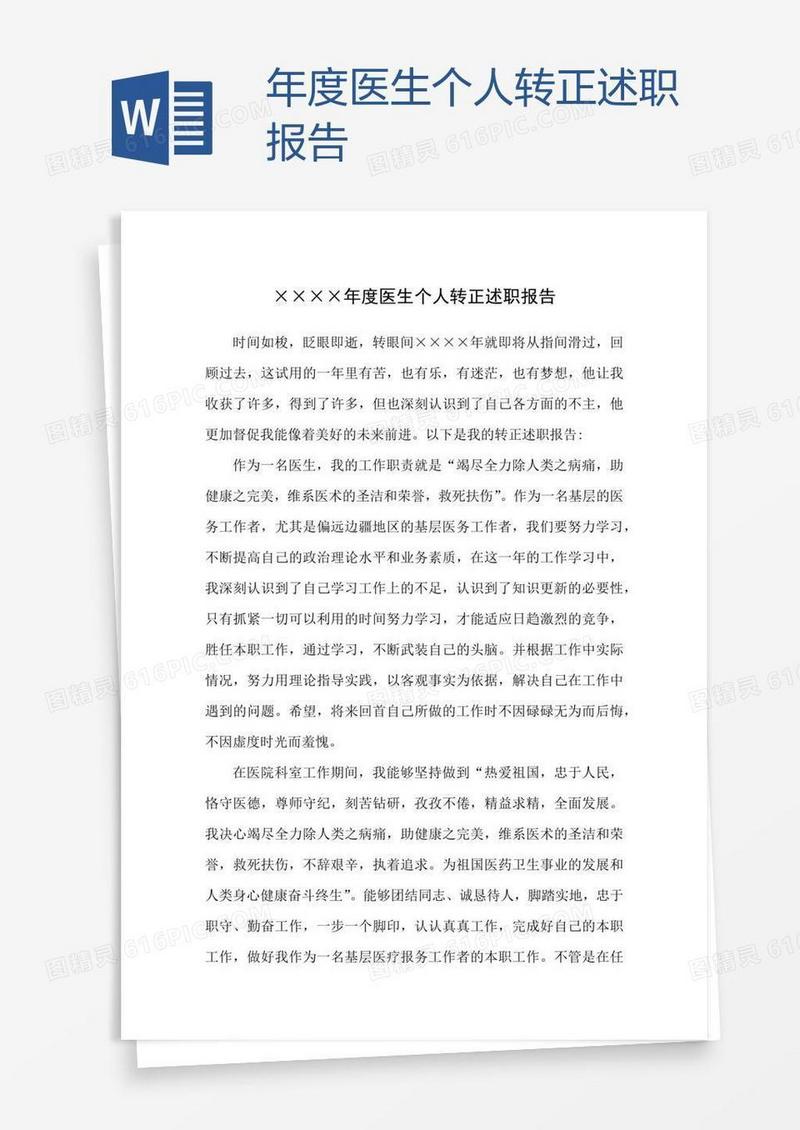 年度医生个人转正述职报告