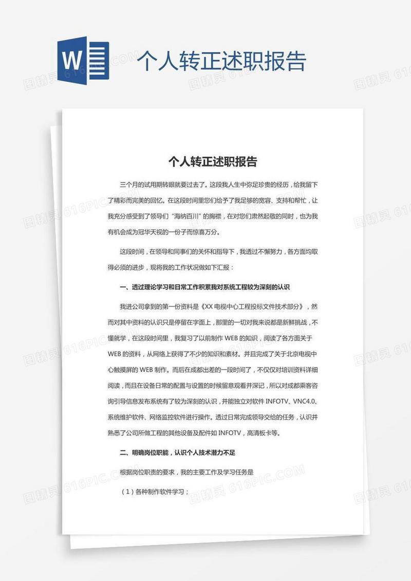 个人转正述职报告