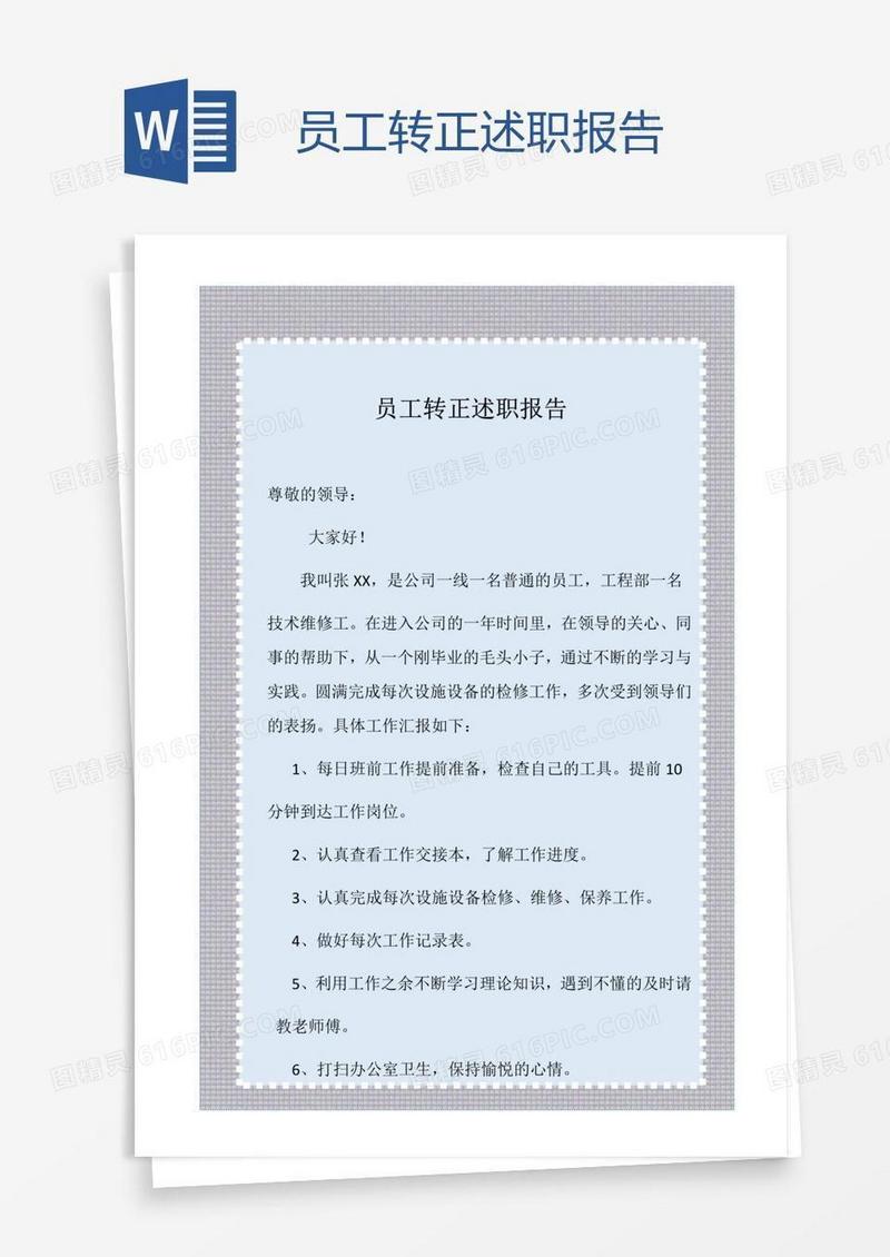 员工转正述职报告