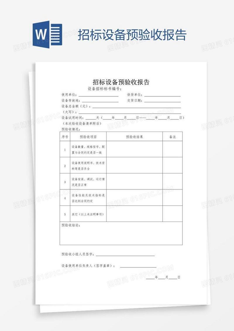 招标设备预验收报告