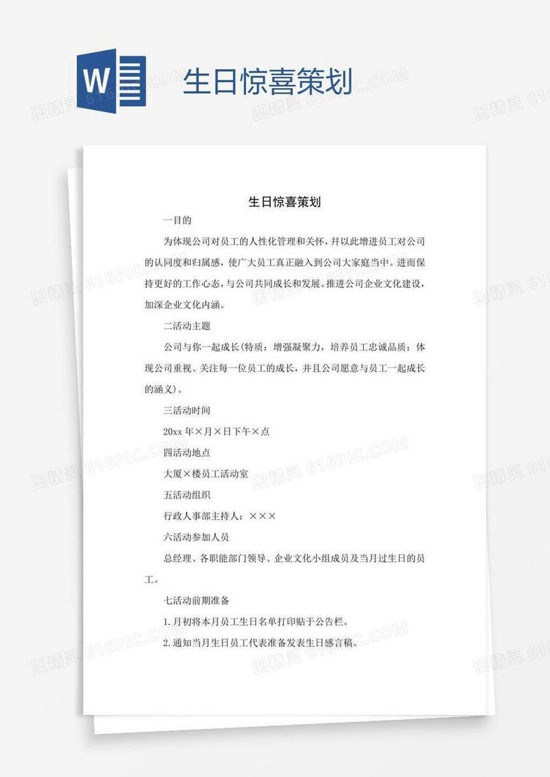 生日惊喜策划