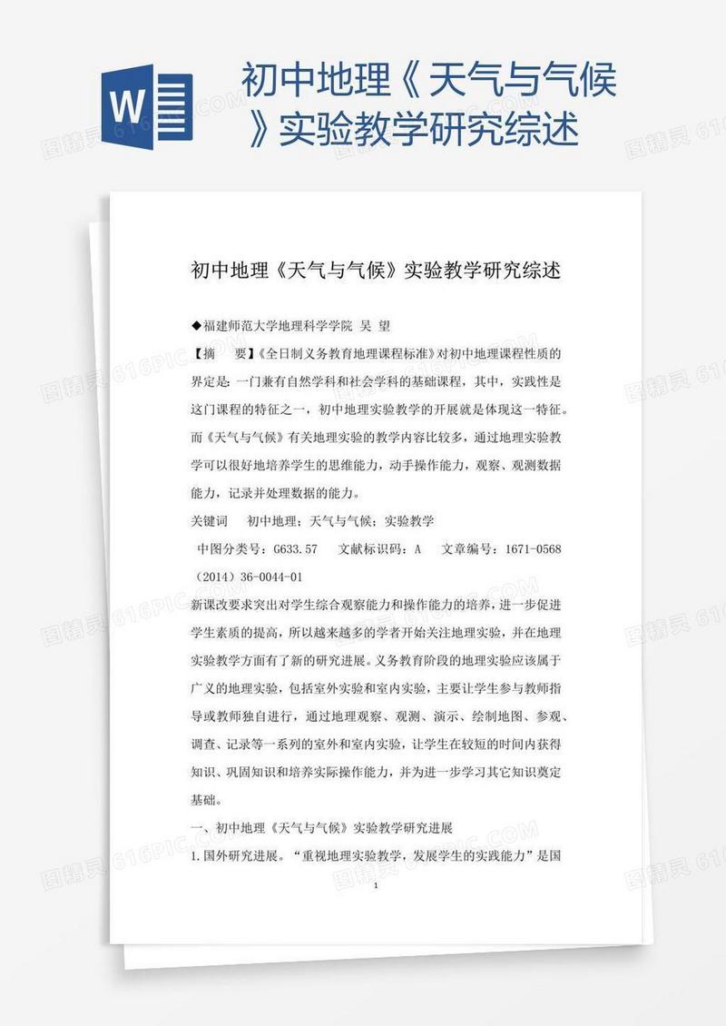 初中地理《天气与气候》实验教学研究综述