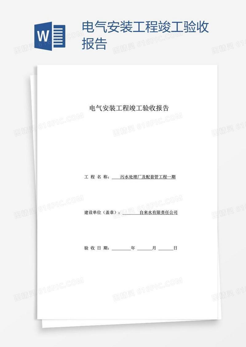 电气安装工程竣工验收报告
