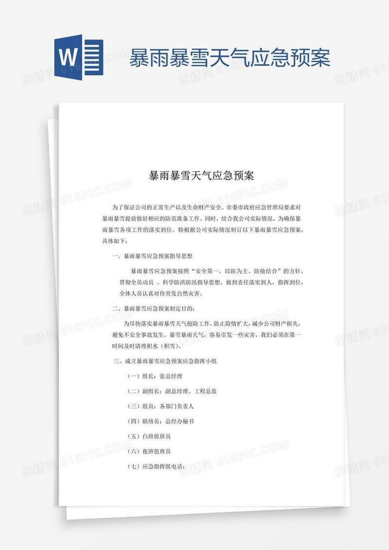 暴雨暴雪天气应急预案