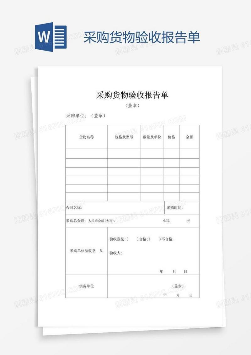 采购货物验收报告单