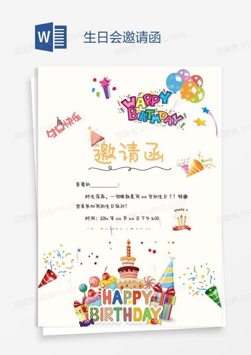 生日会邀请函