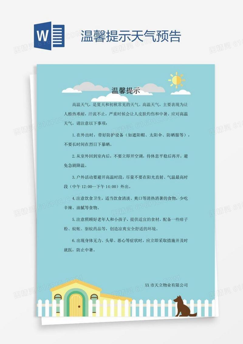 温馨提示天气预告