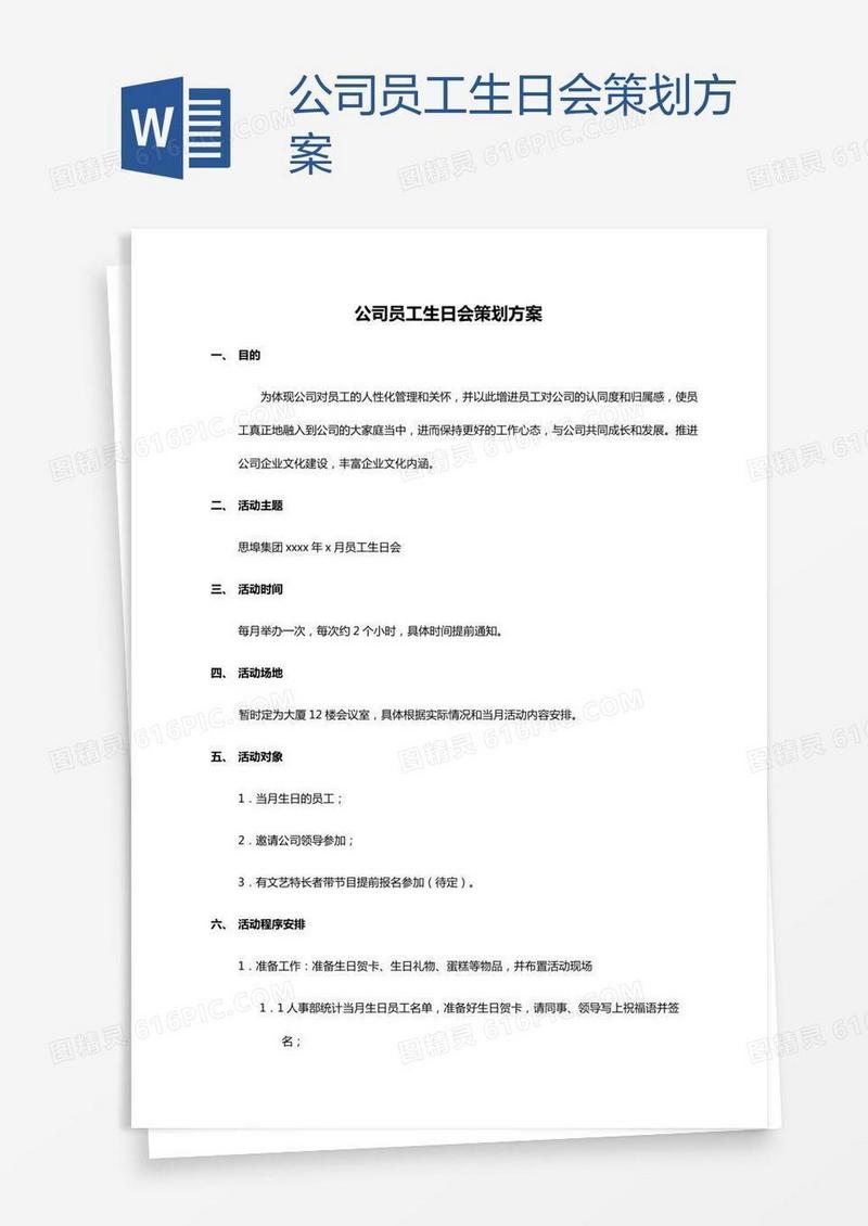 公司员工生日会策划方案