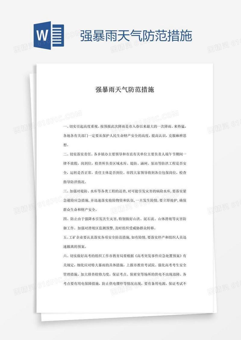 强暴雨天气防范措施