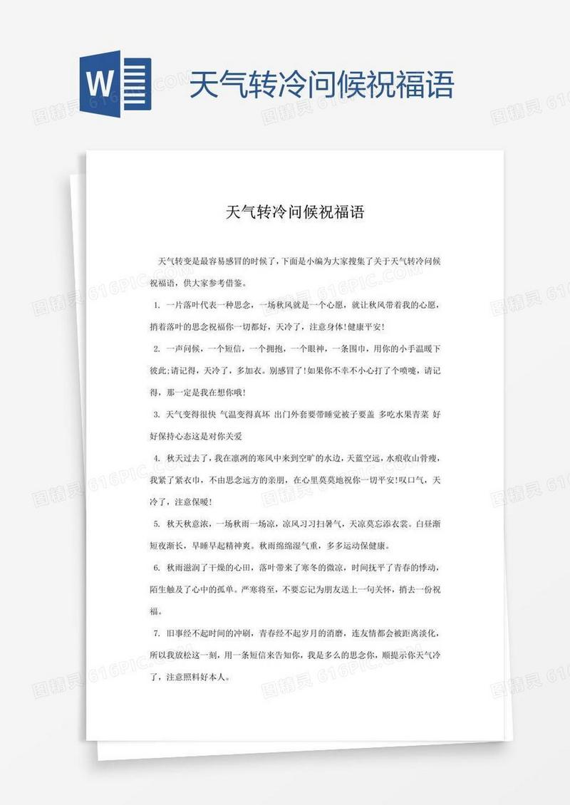 天气转冷问候祝福语
