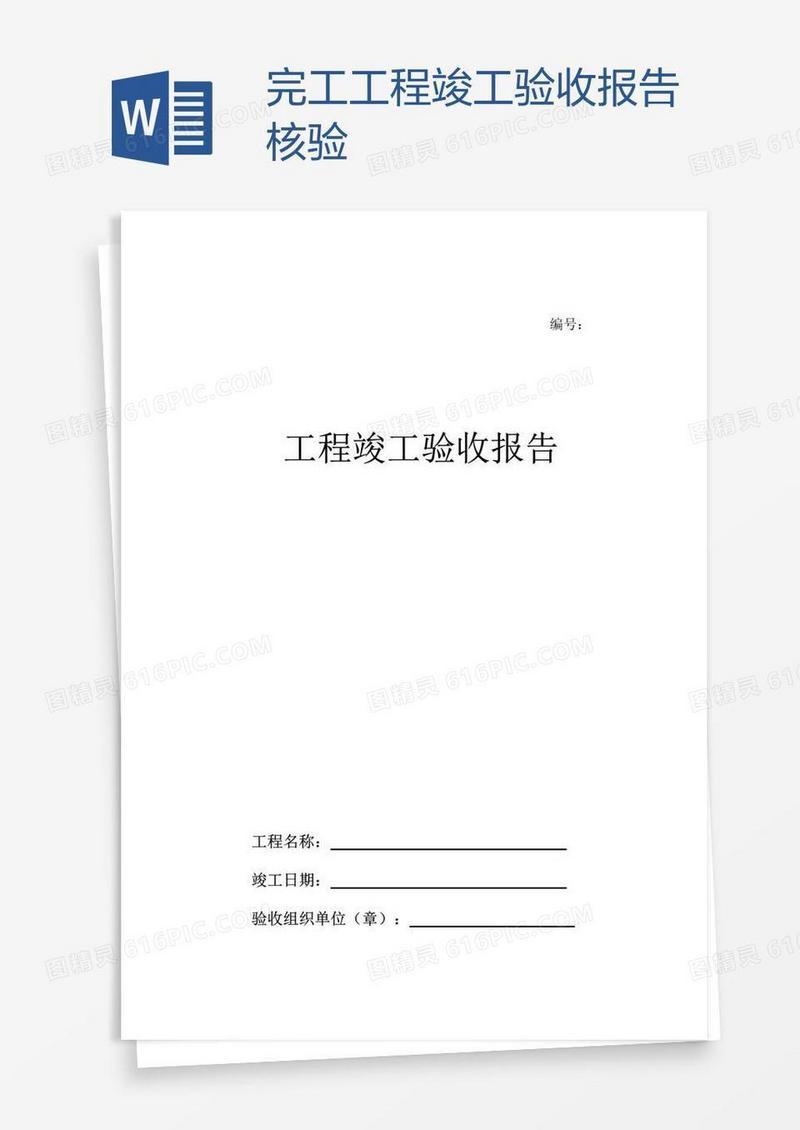 完工工程竣工验收报告核验