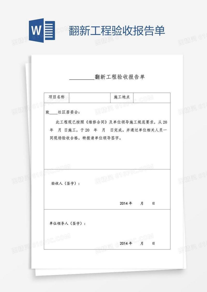 翻新工程验收报告单