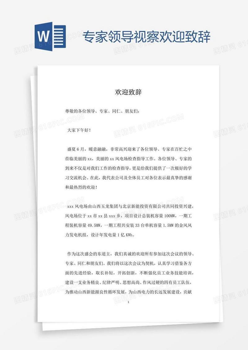 专家领导视察欢迎致辞