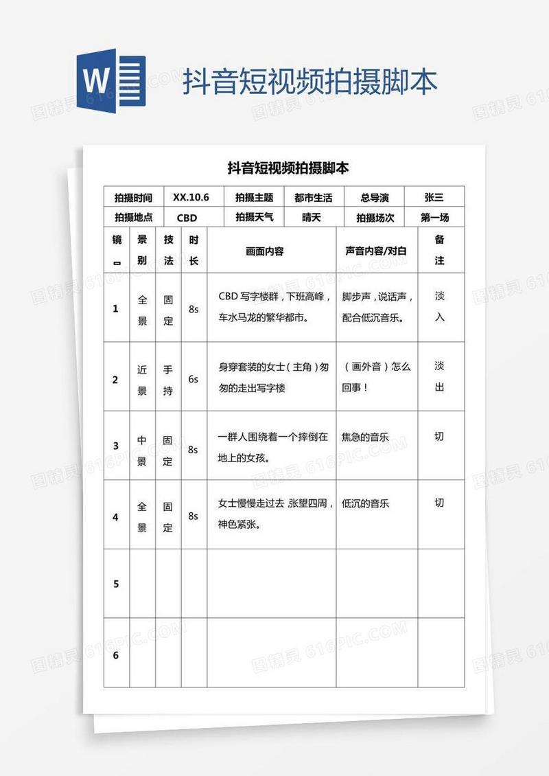 抖音短视频拍摄脚本