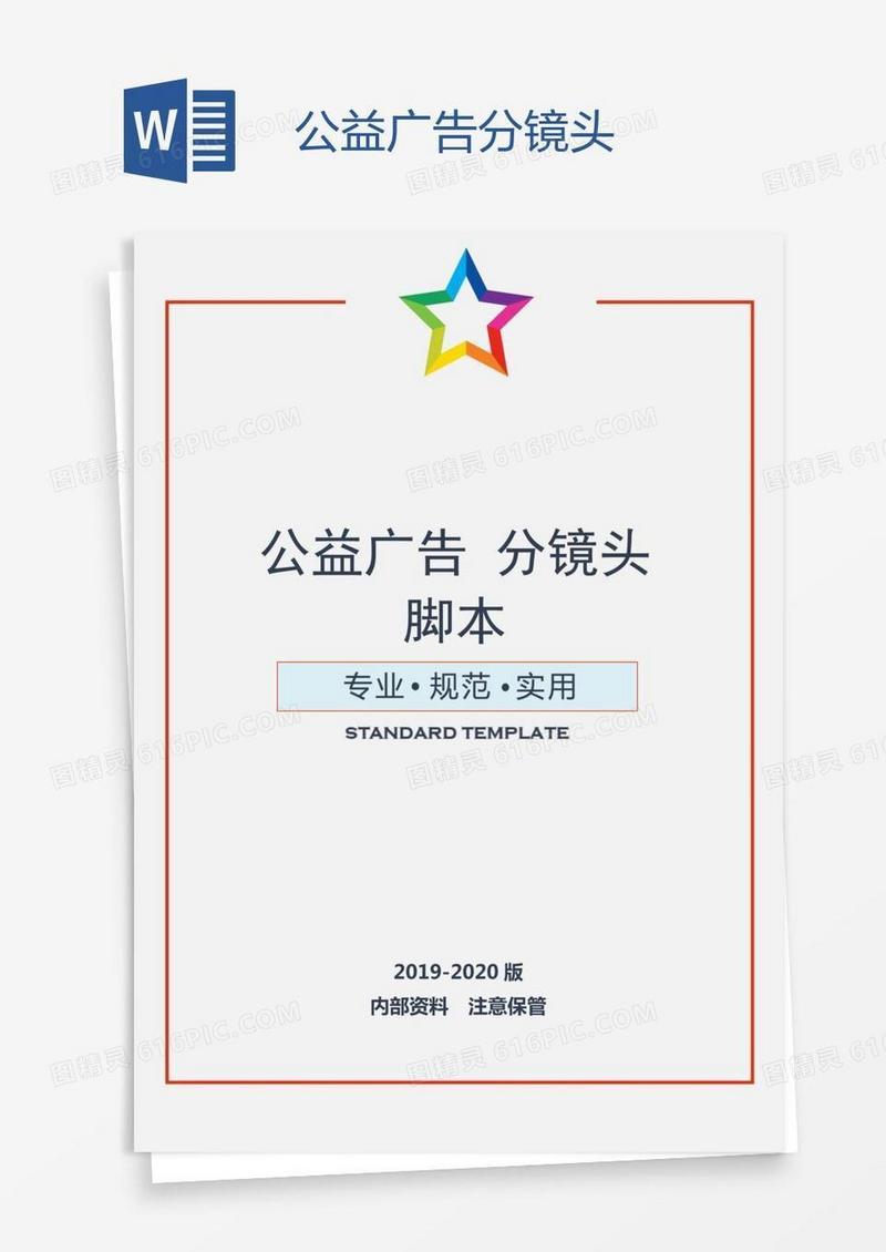 公益广告 分镜头