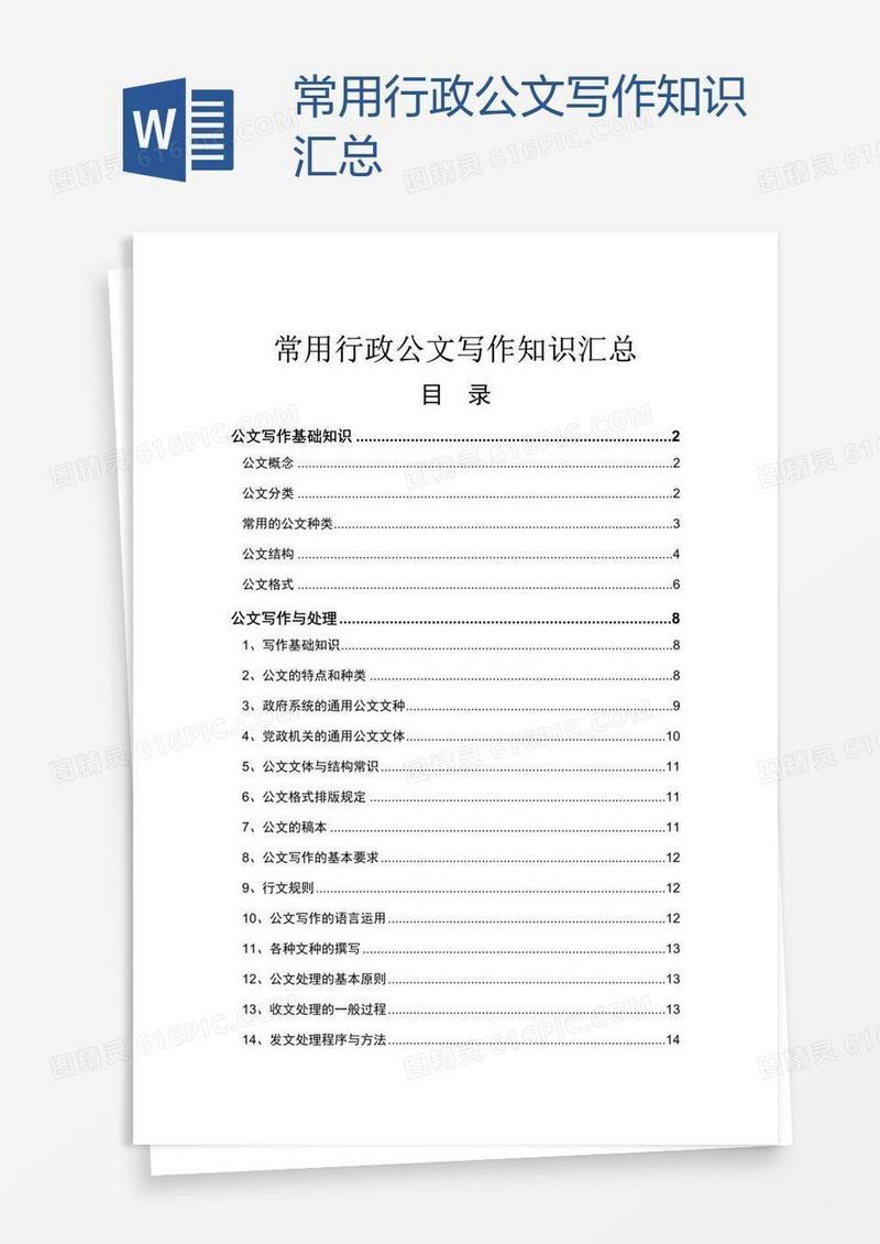 常用行政公文写作知识汇总