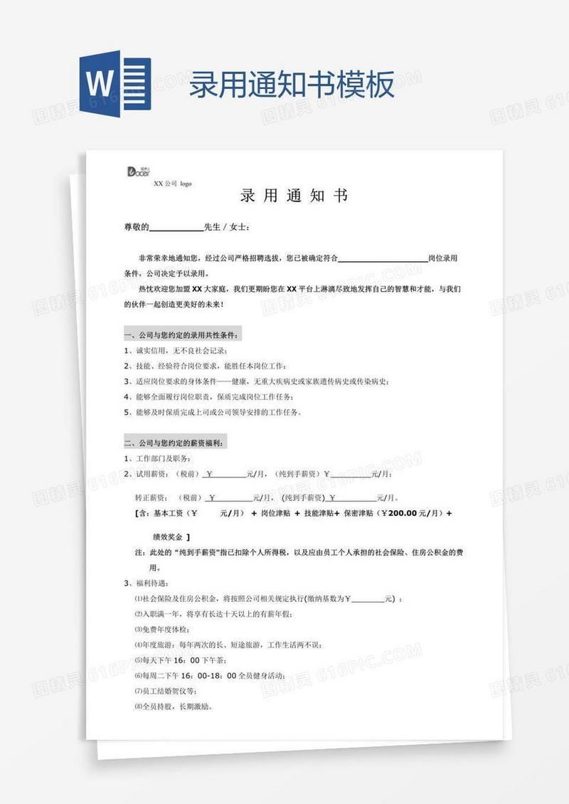 录用通知书模板