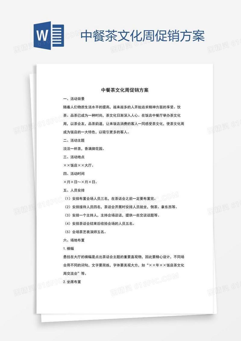 中餐茶文化周促销方案
