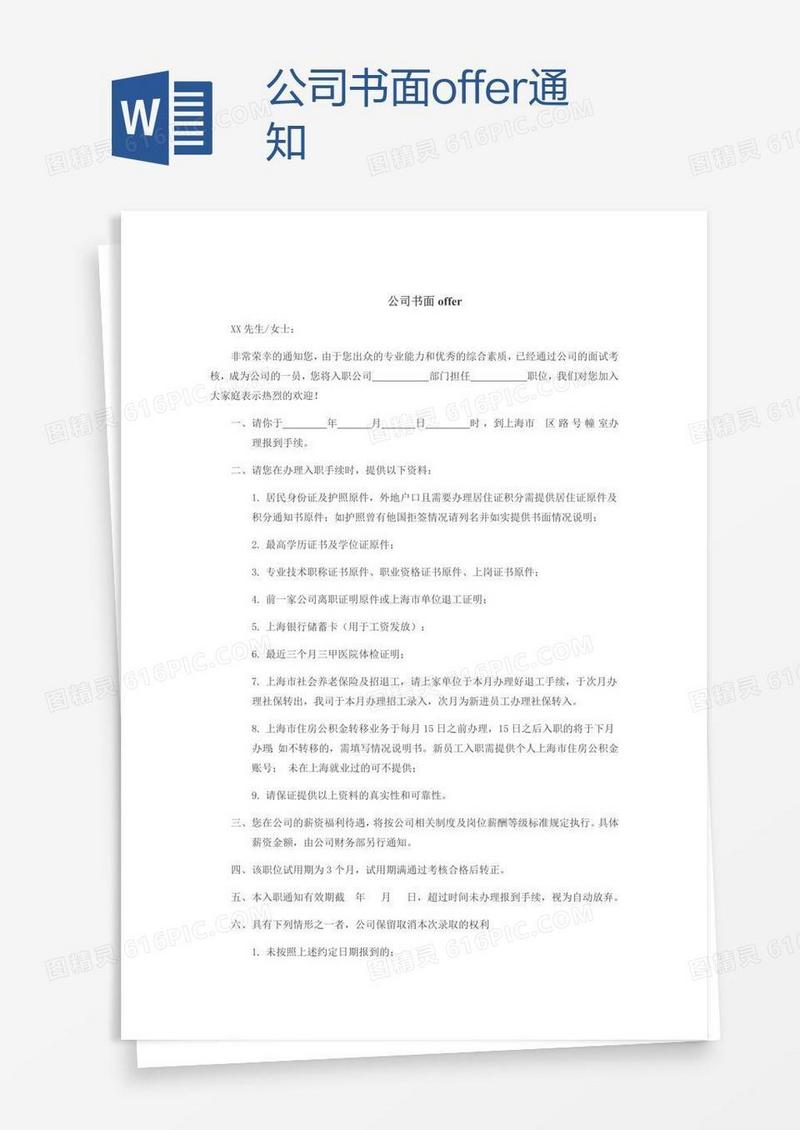 公司书面offer通知