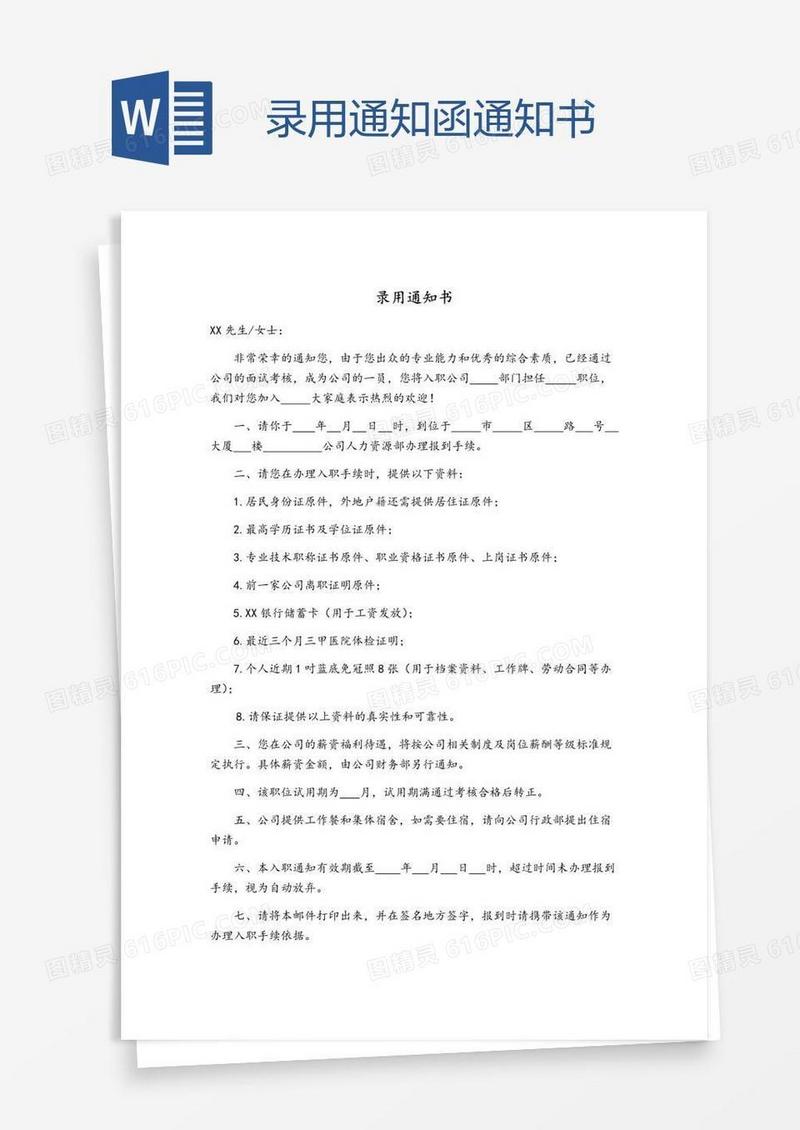 录用通知函通知书