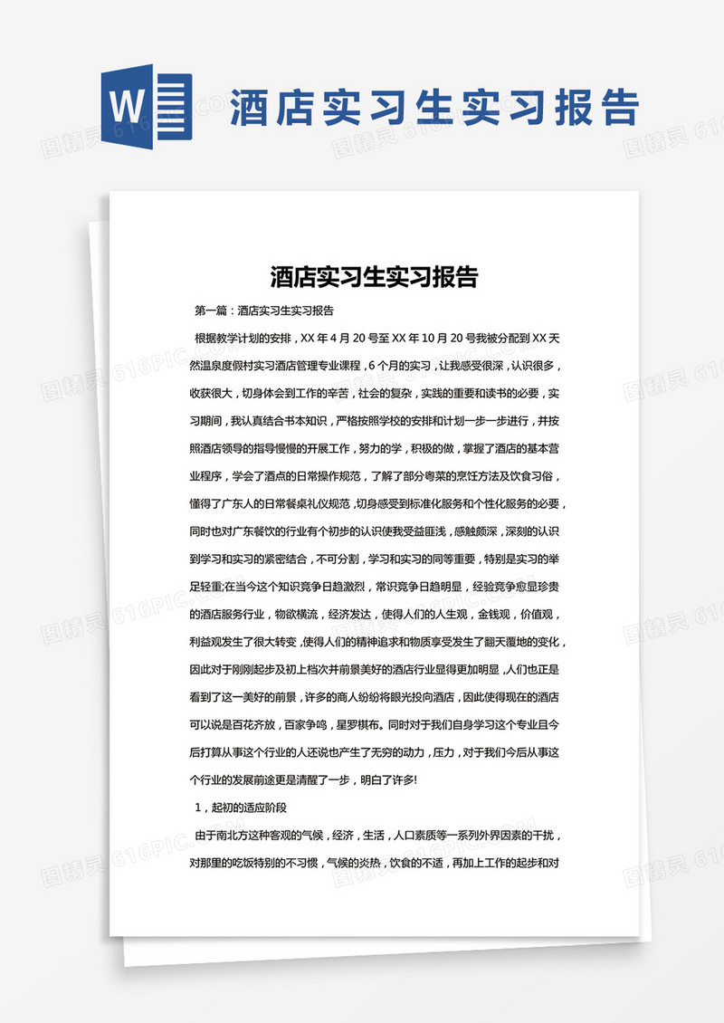 简约酒店实习生实习报告word模版