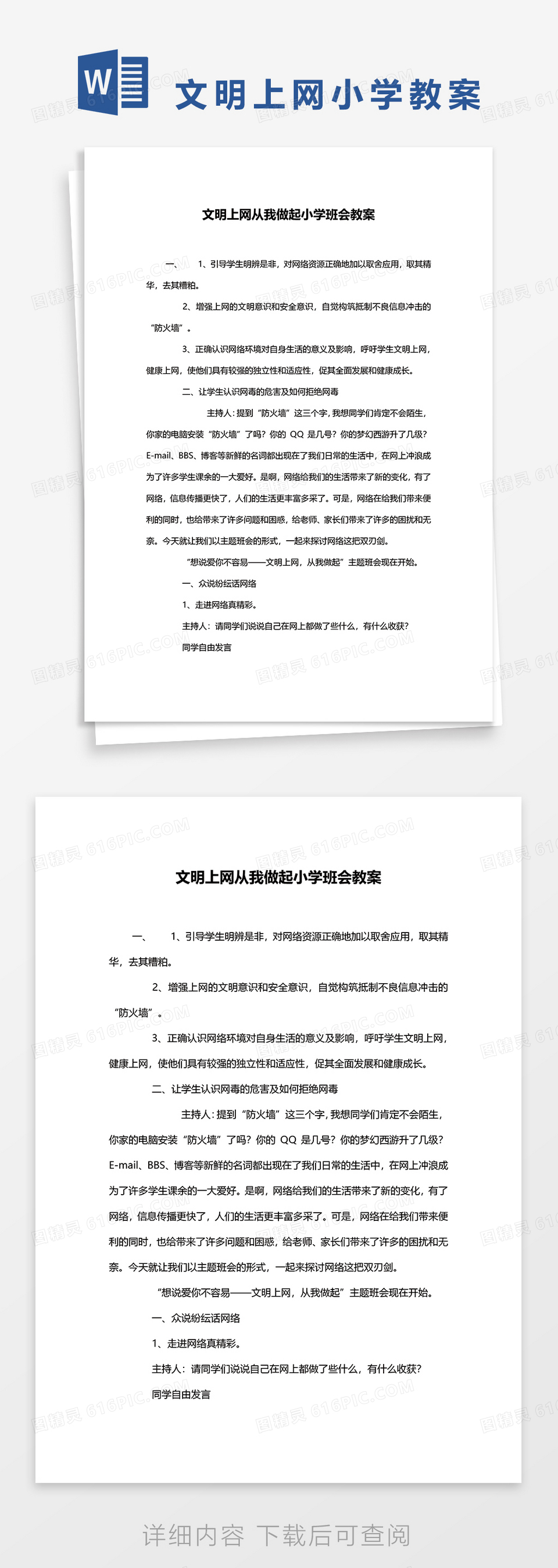 文明上网从我做起小学班会教案word模板