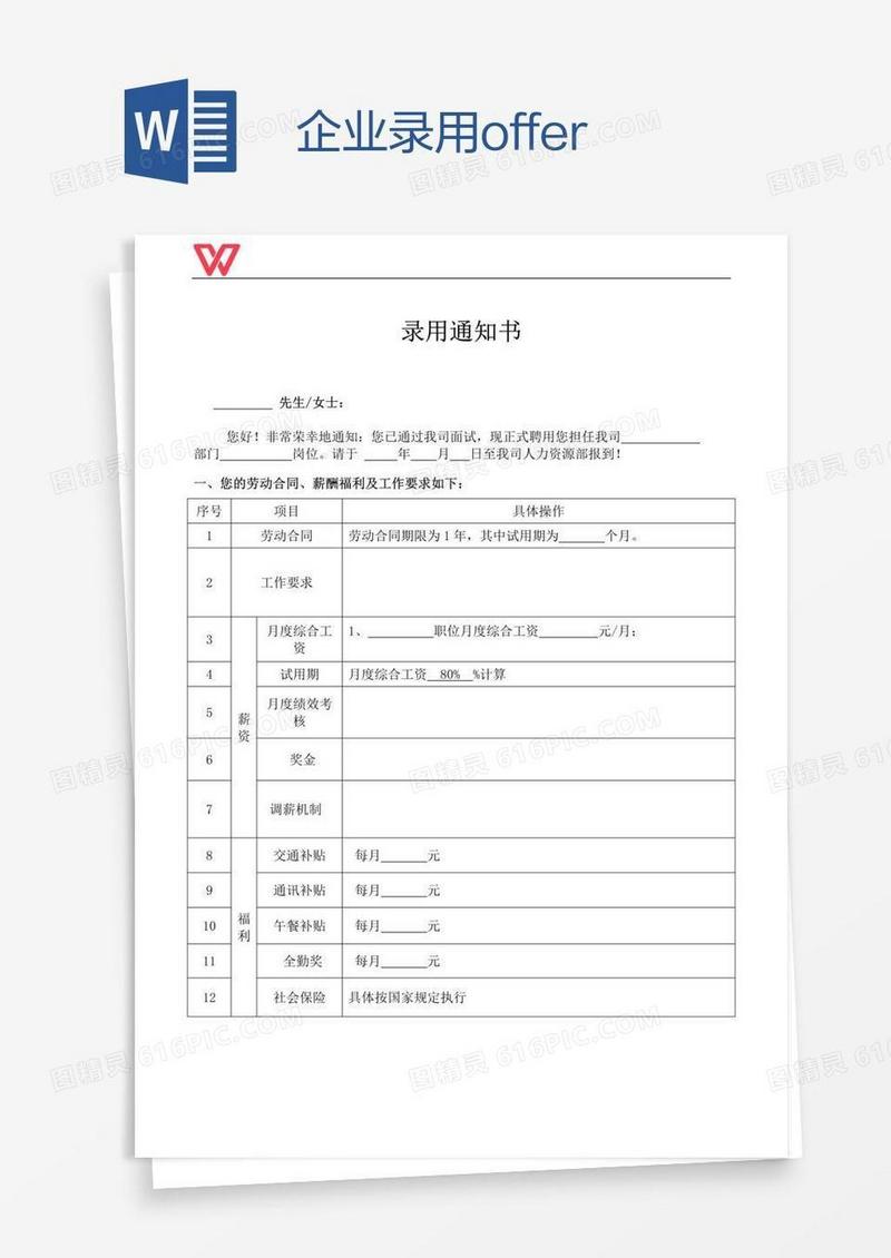 企业录用offer