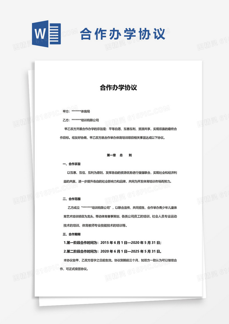 合作办学协议word模板