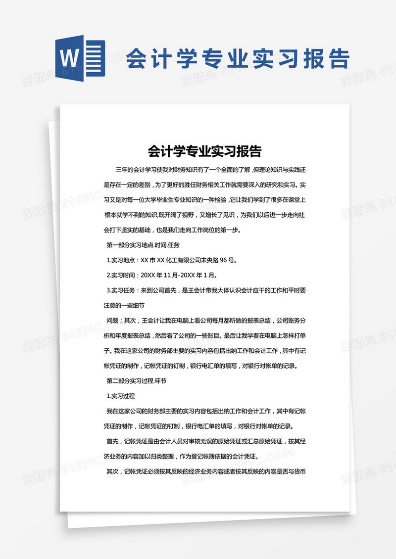 简约 会计学专业实习报告word模版