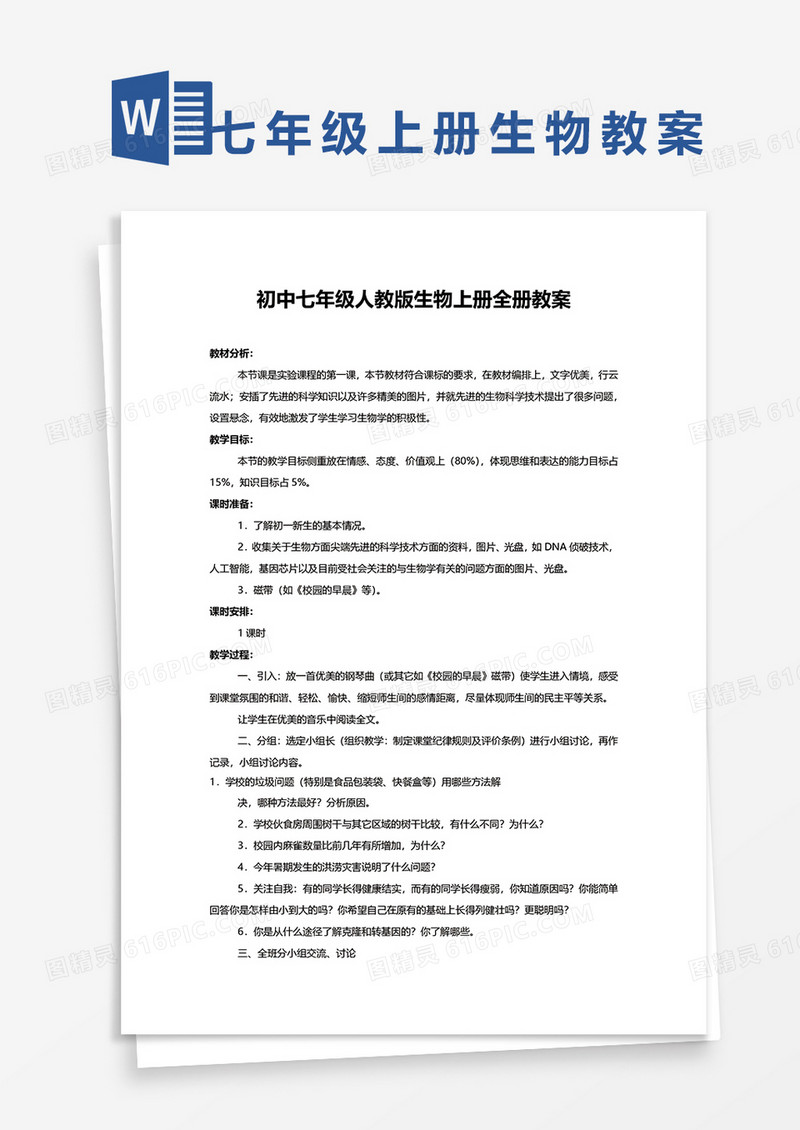 初中七年级人教版生物上册全册教案 word模板