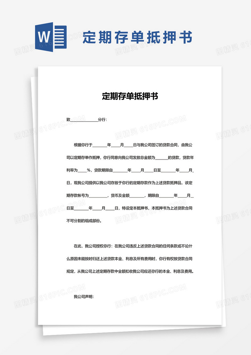 实用定期存单抵押书word模板