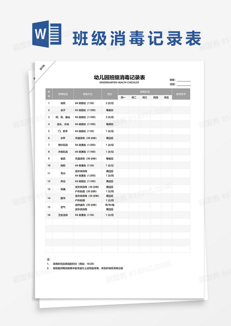 幼儿园班级消毒记录表word模板
