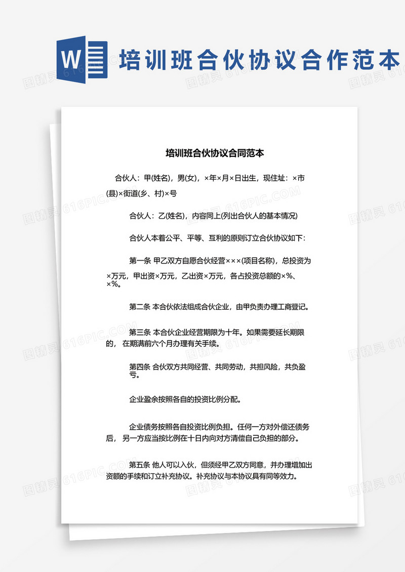 培训班合伙协议合作范本word模板
