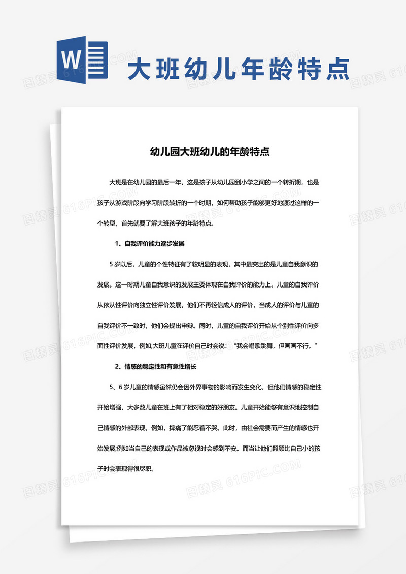 幼儿园大班幼儿的年龄特点word模板