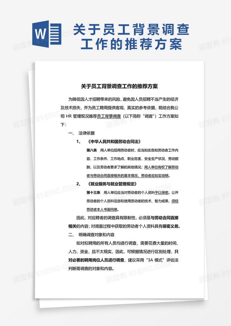 关于员工背景调查工作的推荐方案word模板