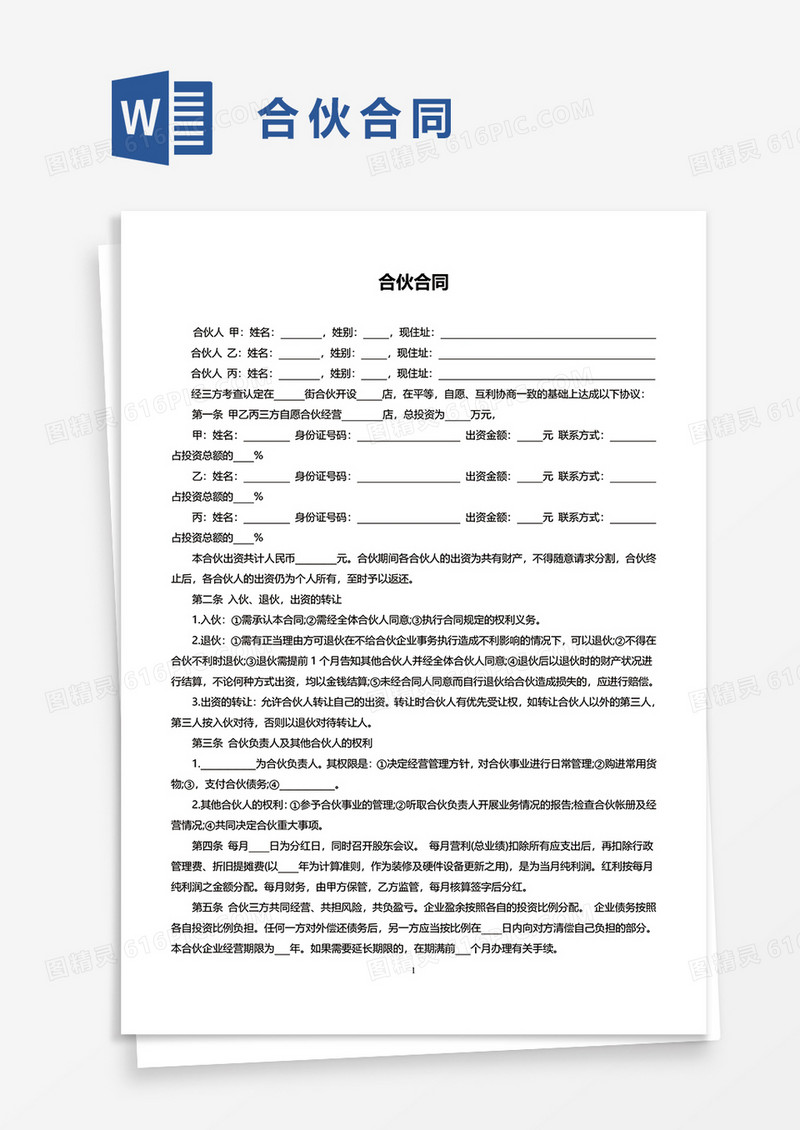 合伙合同4word模板