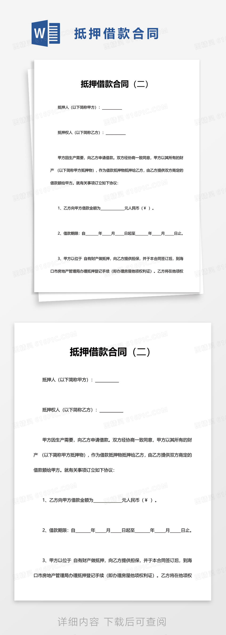 简洁实用抵押借款合同word模板