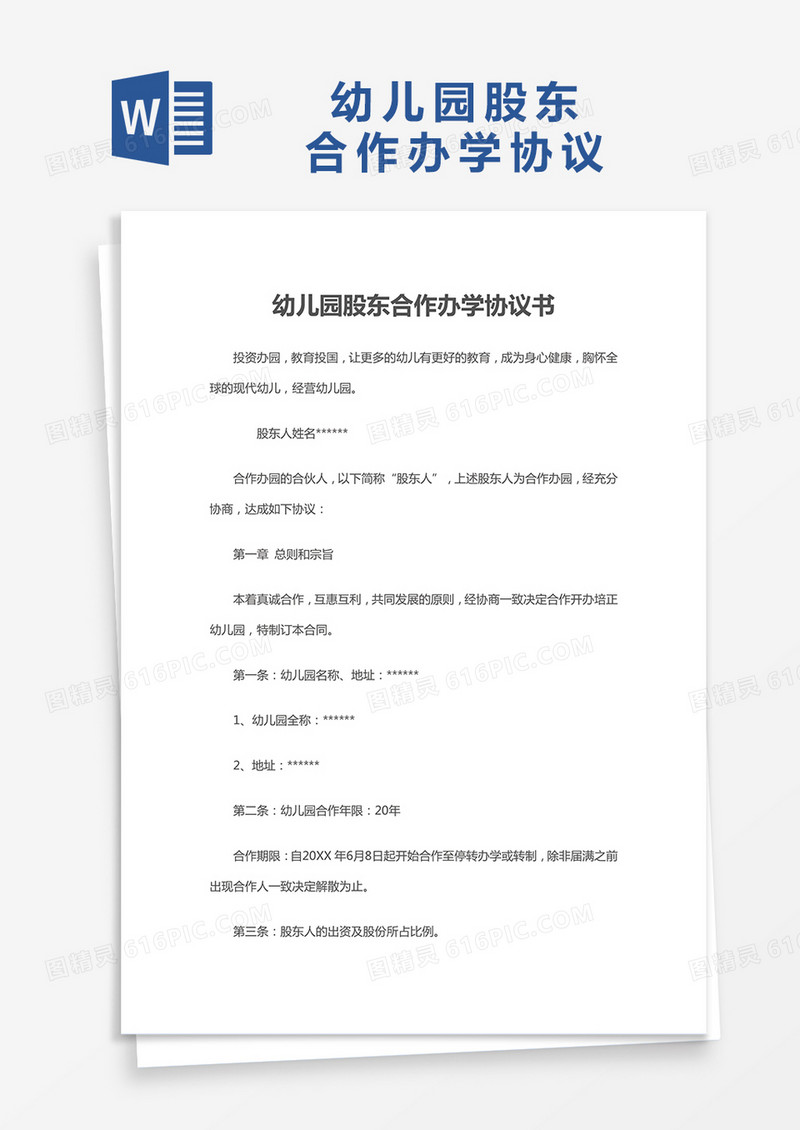幼儿园股东合作办学协议书Word模板