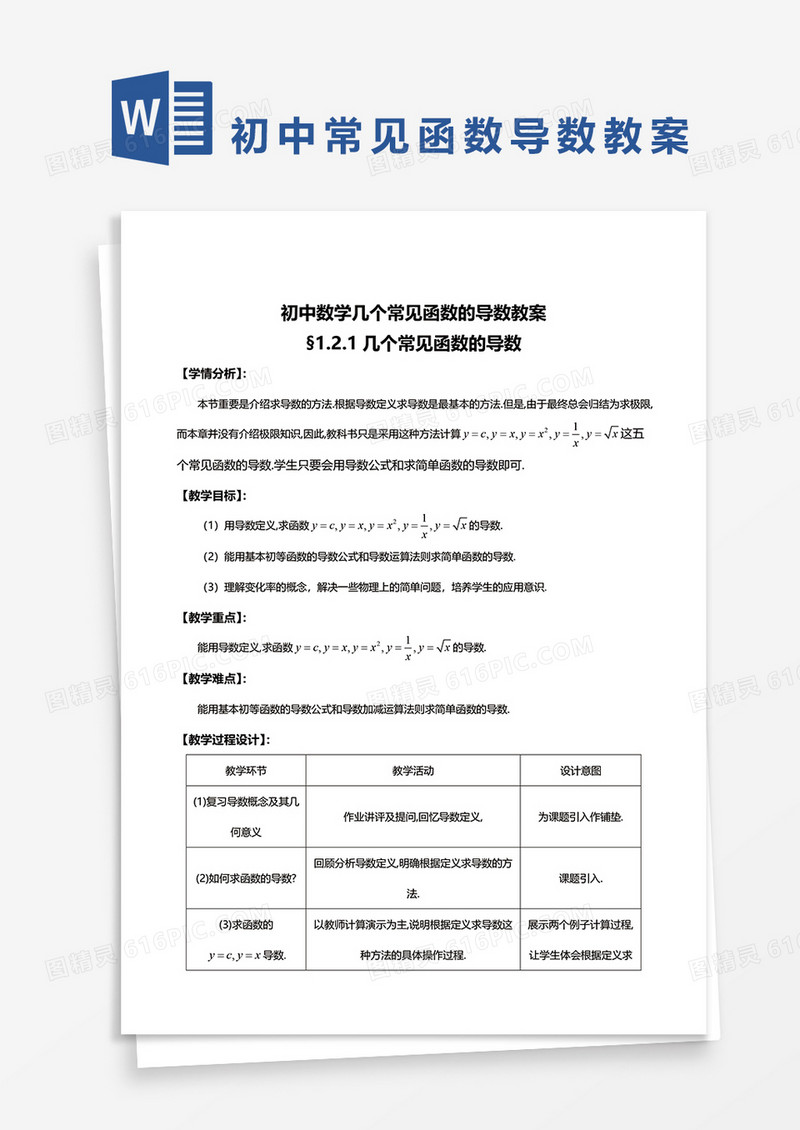 初中数学几个常见函数的导数教案word模板