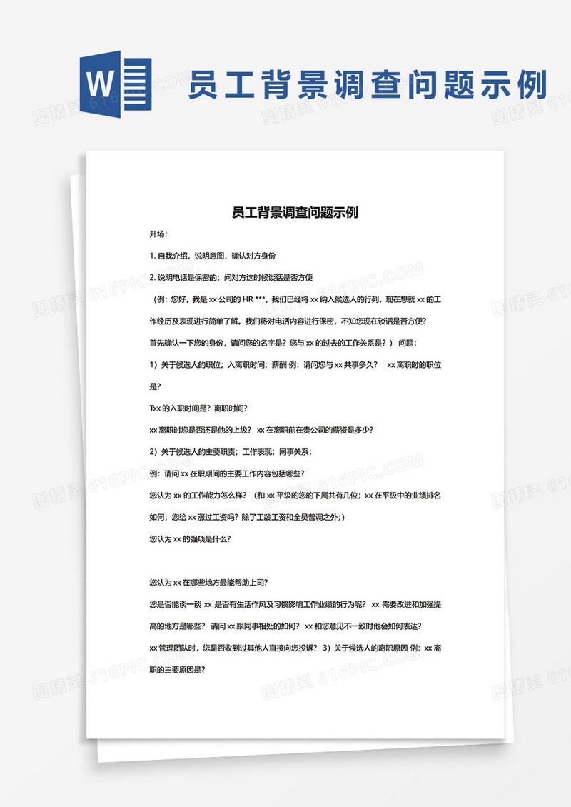 员工背景调查问题示例word模板