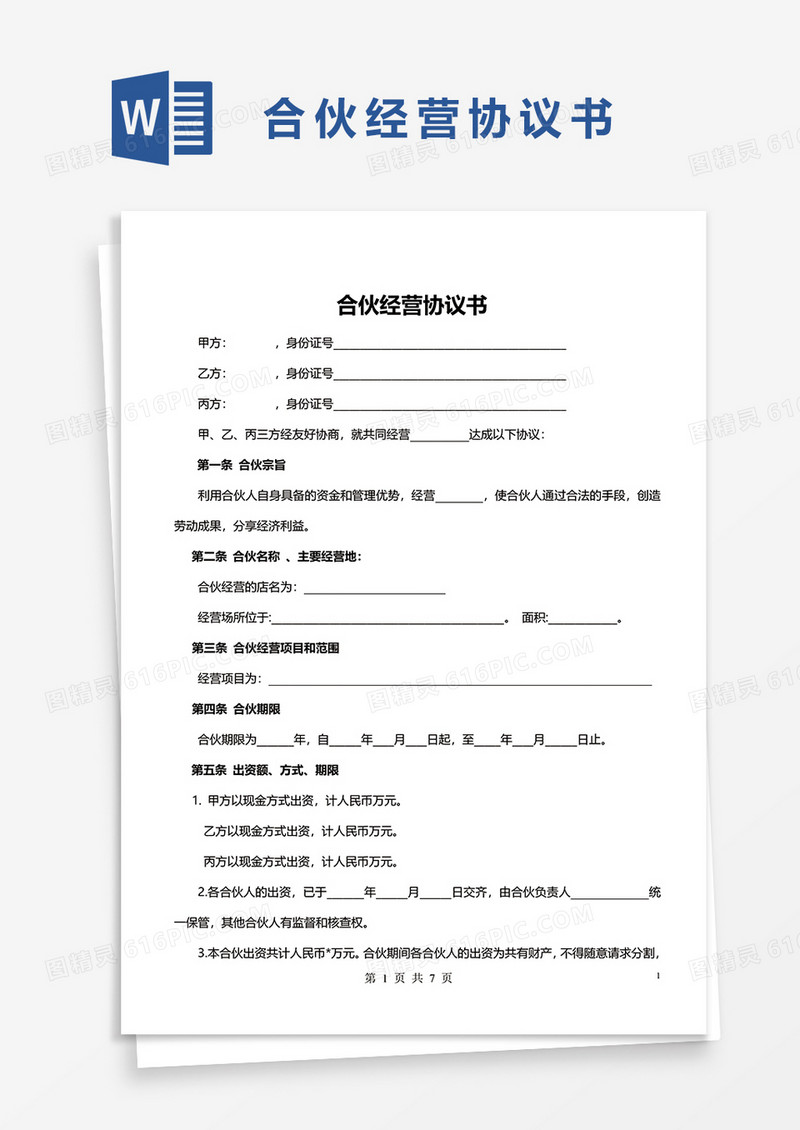 1合伙经营协议书word模板
