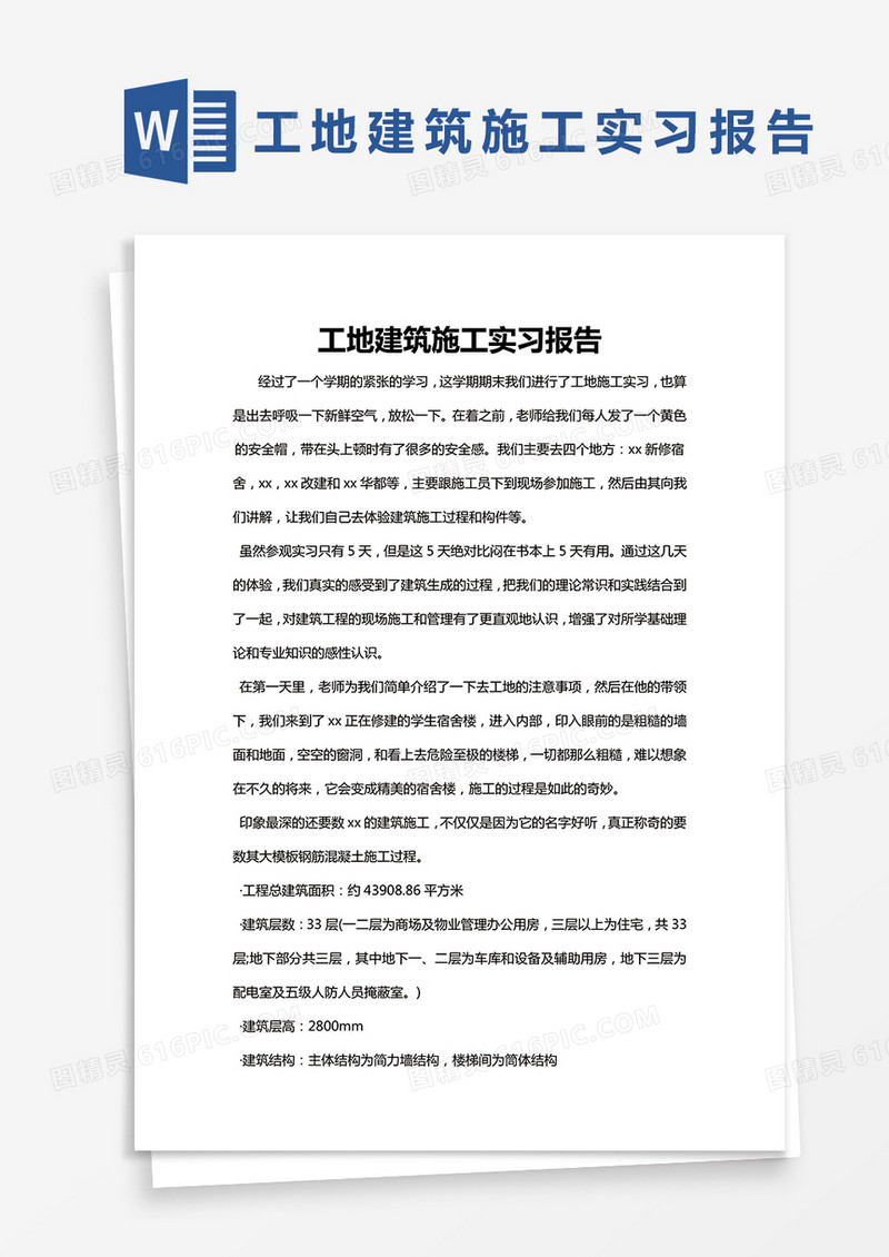 简约工地建筑施工实习报告word模版