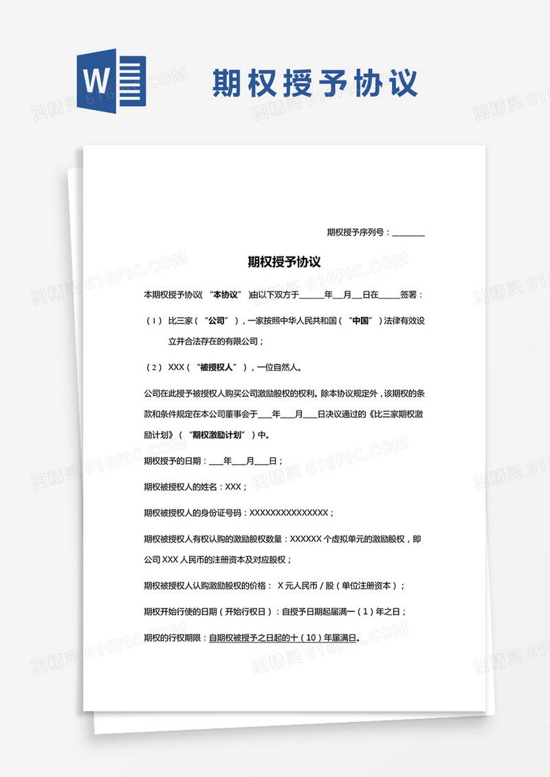 期权授予协议word模板