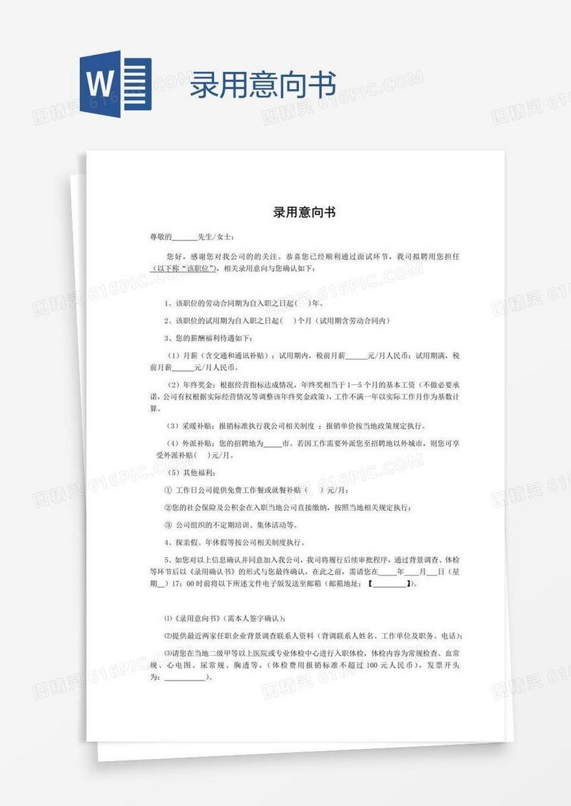 录用意向书