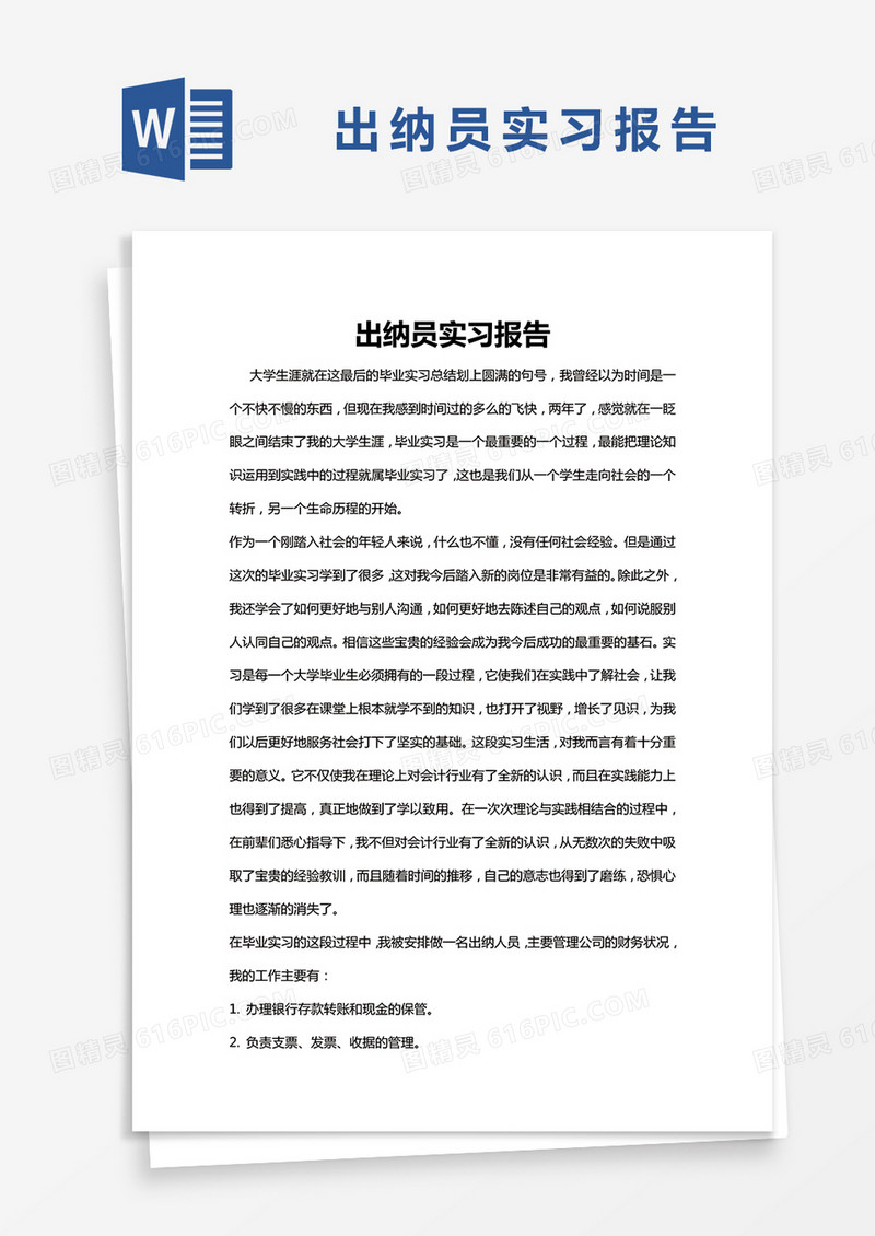 简约出纳员实习报告word模版