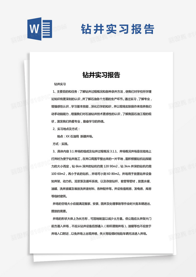 简约钻井实习报告word模版